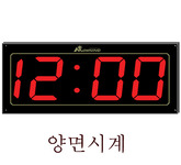 대형 디지탈 양면시계100RC